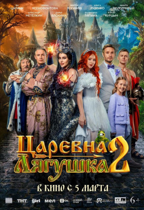 Царевна-лягушка-2